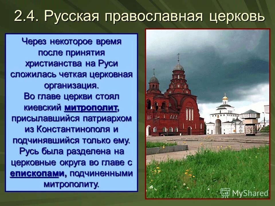 Первыми русскими православными были. Презентация на тему русская Церковь. Сообщение о русских православных храмов. Информация о православном храме. Церковь на Руси презентация.