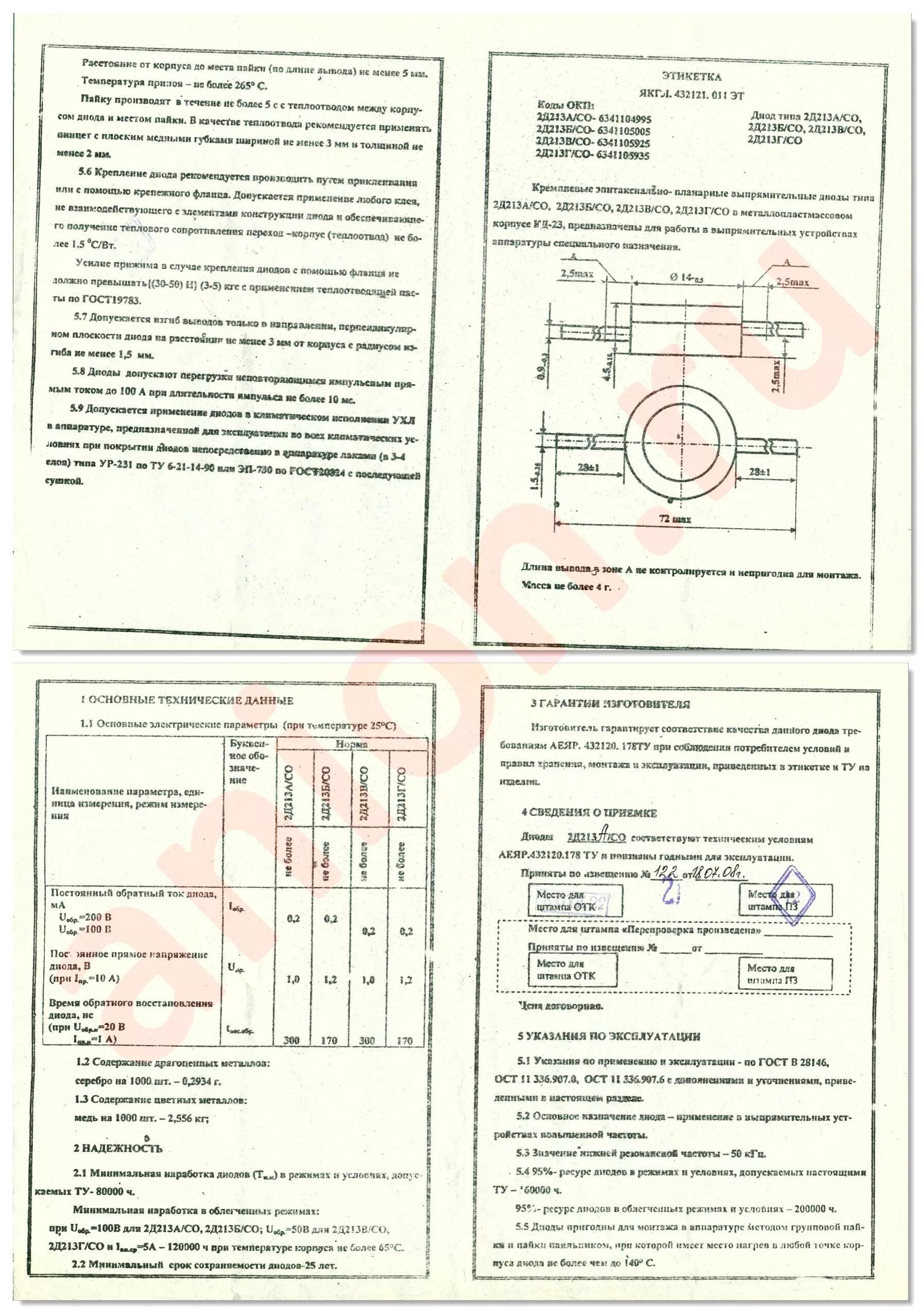 Кд213а содержание драгметаллов. Кд213б характеристики диода. диод кд213а содержание драгметаллов. диод 2д213а технические характеристики. диод 2д213а/со аеяр.432120.178ту.