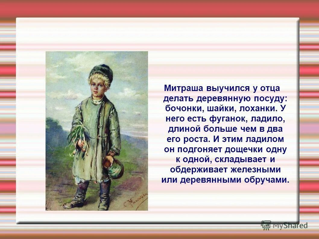 митраша кладовая солнца. настя и митраша кладовая солнца. митраша выучился у отца делать деревянную посуду бочонки. митраша выучился у отца делать бочонки. митраша в полный рост.