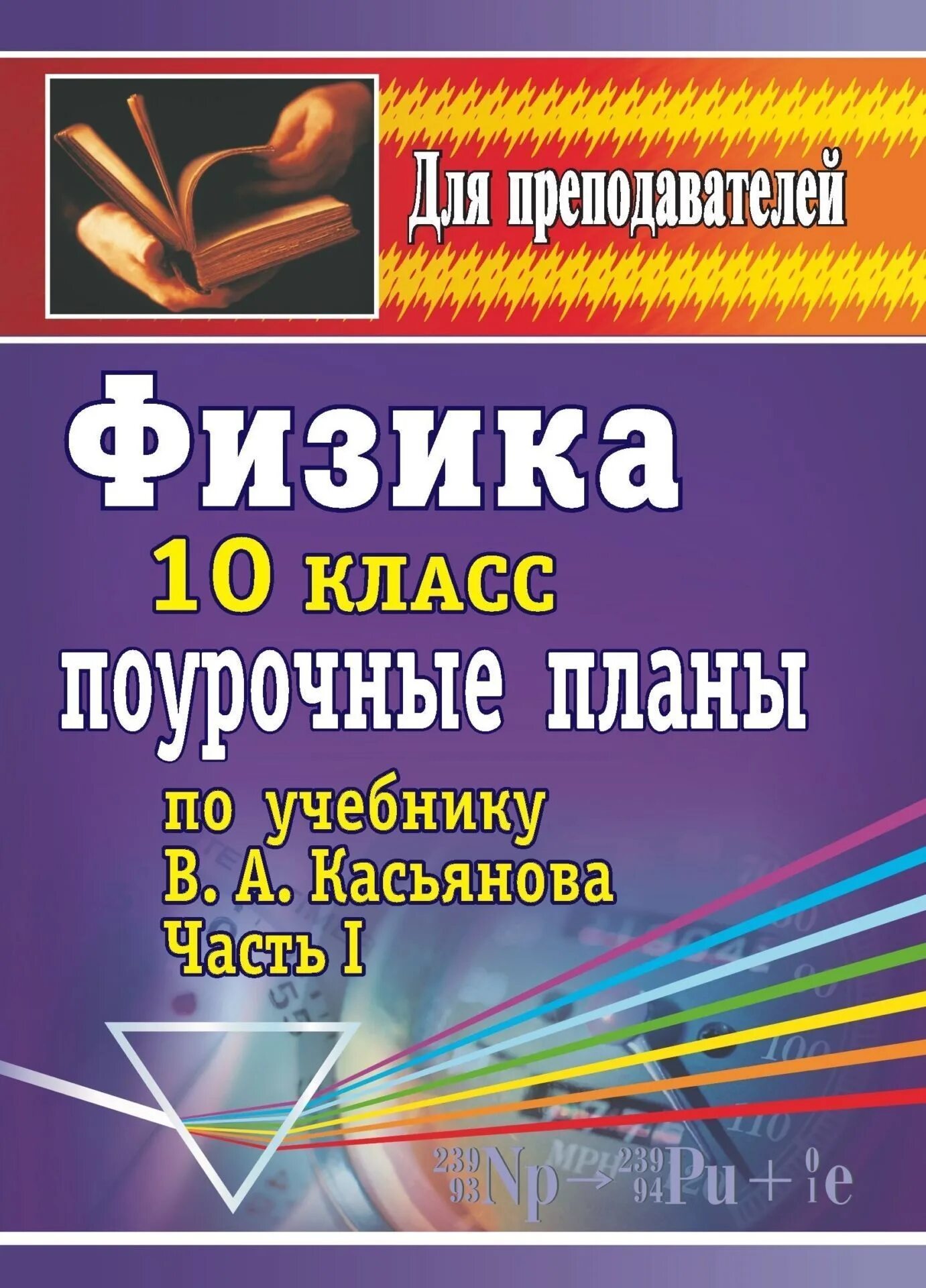 Касьянов 11 класс профильный уровень поурочные планы. Поурочные разработки по физике 10 класс. Поурочные разработки по физике 11 класс. Физика 10 класс поурочные планы Маркина.