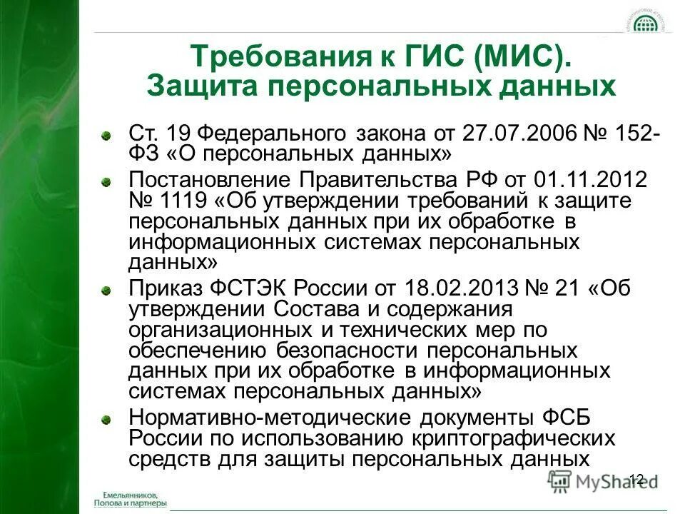 Защита информационной безопасности схема. Аис город биллинговая система. Информация содержащая сведения составляющие государственную тайну. Проекты аис город. Гис мис что это.