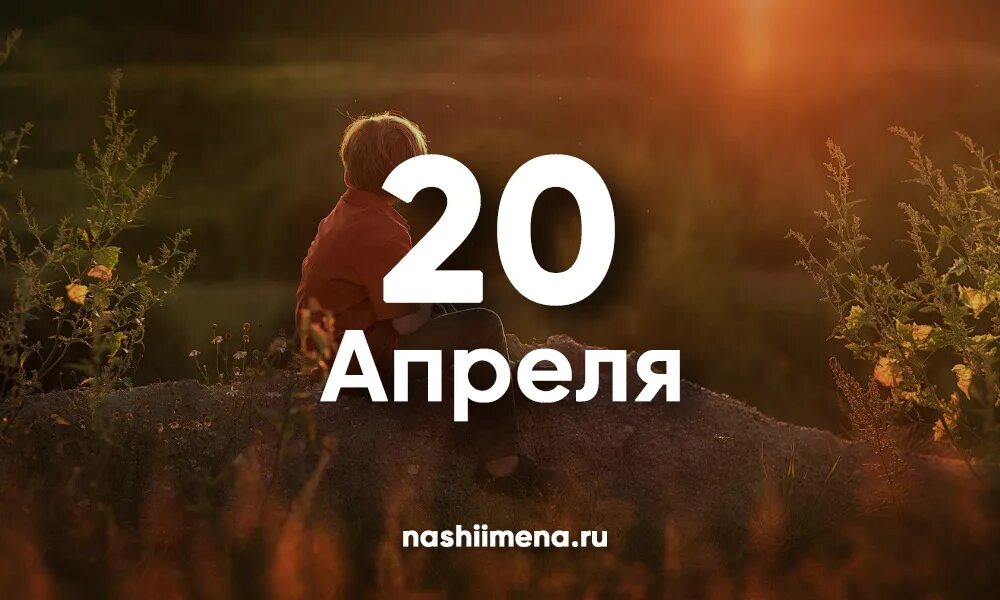 Место 20 апреля