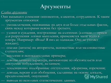 Психологические аргументы