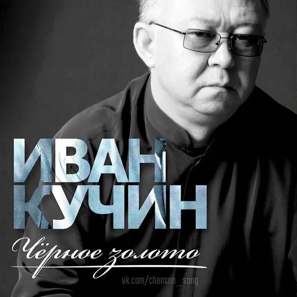 Иванов кучин. Алиса Иван Кучин. Иван Кучин лучшее. Иван Кучин избранное. Художник Кучин.