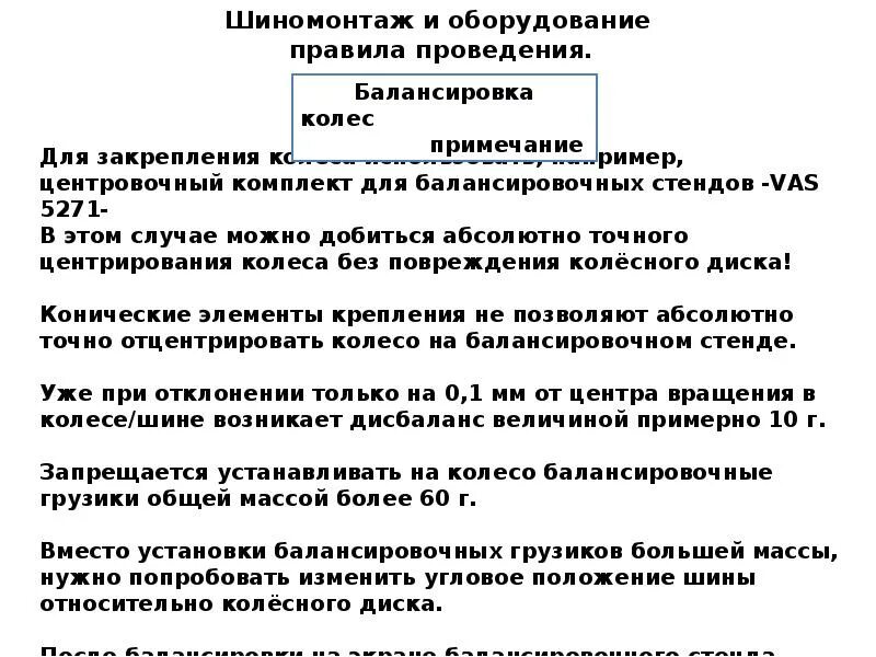 Приказ 883н правила по охране. Порядок выполнения шиномонтаж. Требования безопасности при выполнении шиномонтажных работ. Порядок проведения балансировки колес. Презентация на тему шиномонтаж.