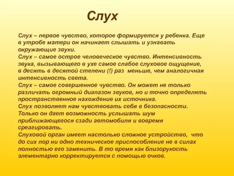 Приятные слуху слова. Сообщение на тему слух. Доклад про слух. Доклад слух человека и животных. Проект на тему слух человека и животных.