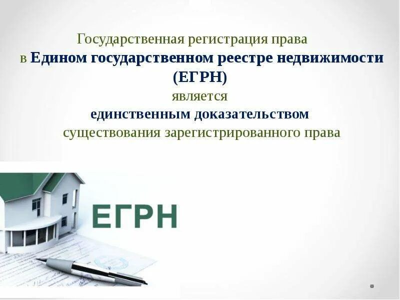 Реестр регистрация недвижимости