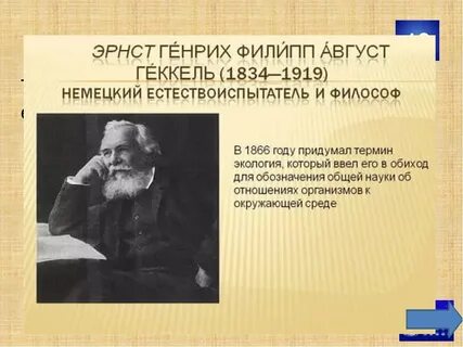 Экология 1866