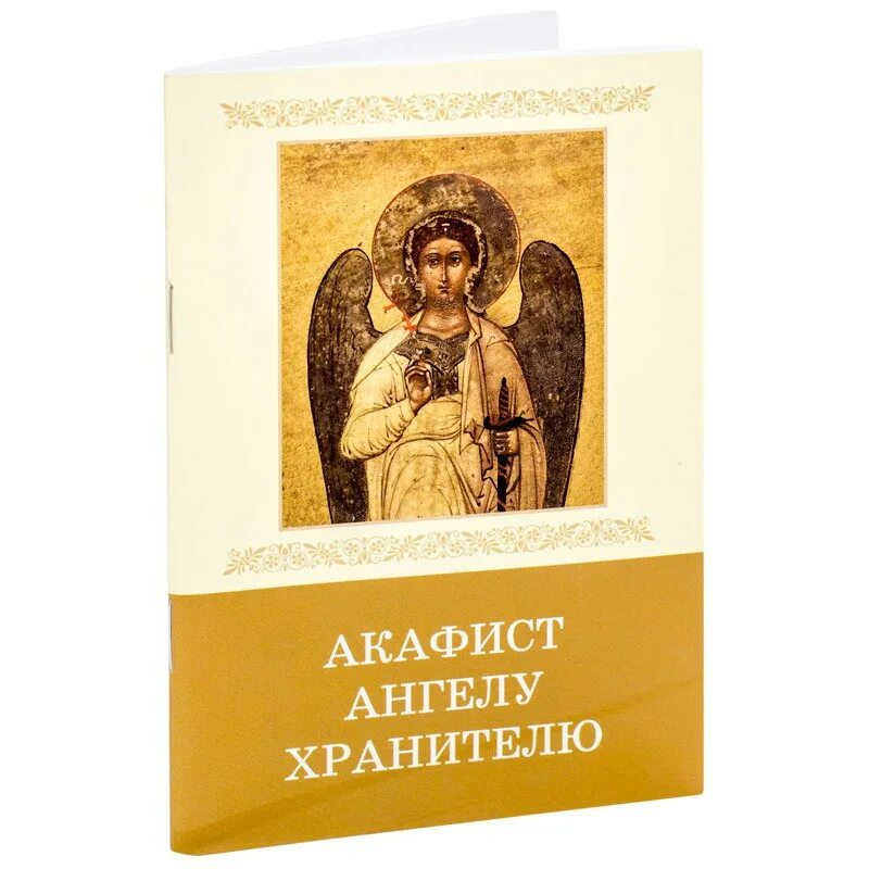 Акафист спасибо богу за все. Акафист ангелу хранителю. акафист ангел хранитель. акафист ангелу хранителю чтение. ангел-хранитель замужество акафист.