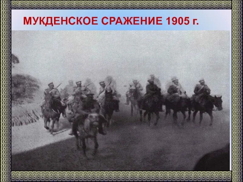 Дата мукденского сражения. Мукденское сражение Куропаткин. Сражение под Мукденом военачальник.