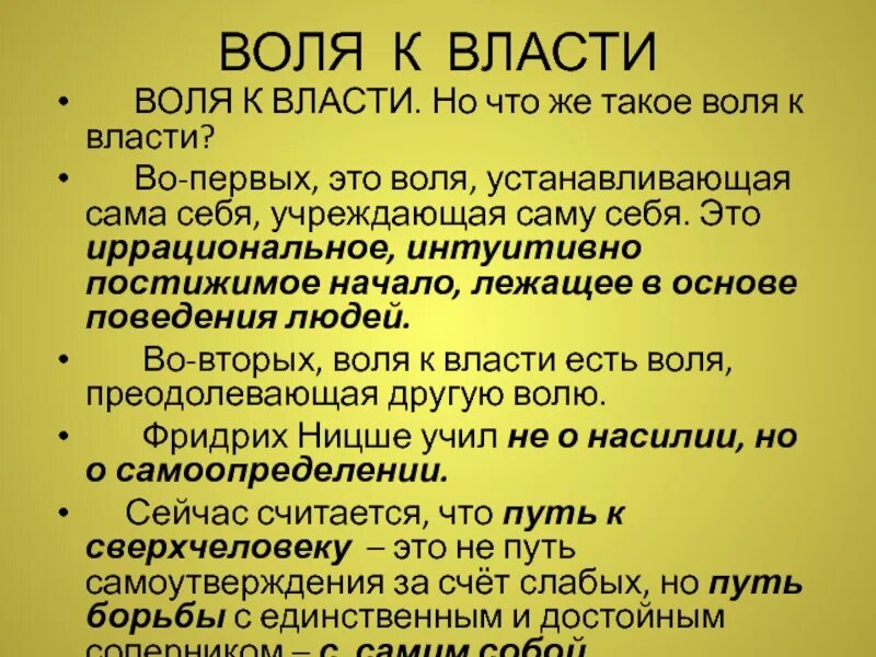Воля к власти. Воля к власти отзывы. Воля к власти ницше. Воля к власти отзывы. "воля к власти".