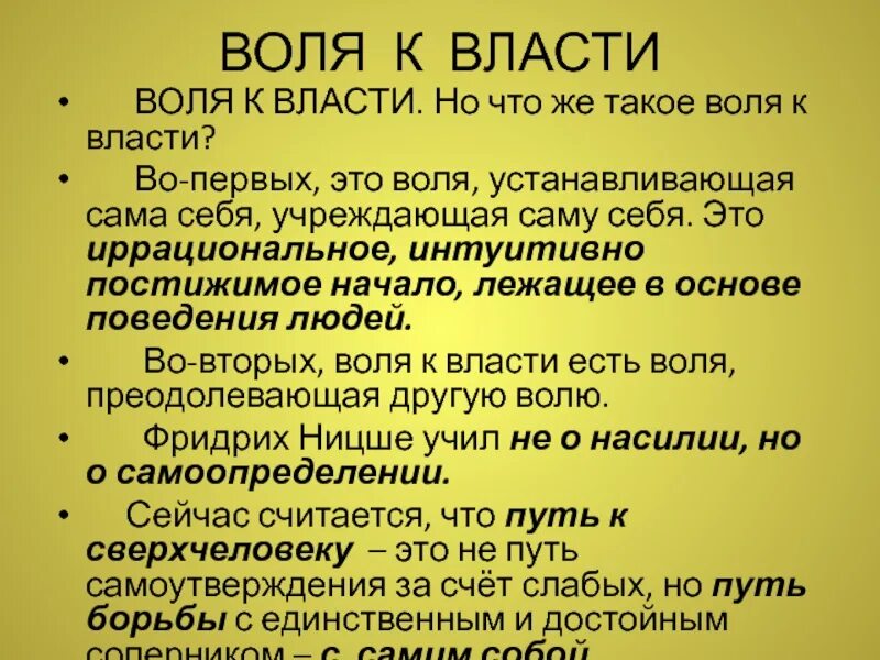 Воля к власти. Воля к власти Ницше. Воля к власти это в философии. Ницше ф. "Воля к власти". Власть над волей