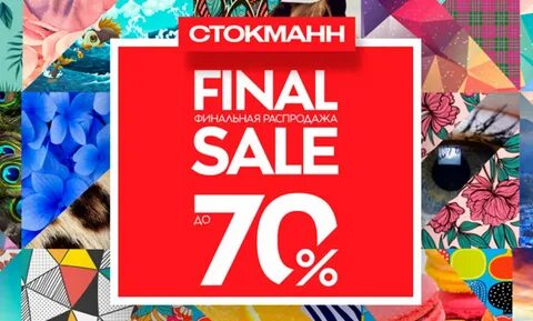 Стокманн распродажа магазин москва