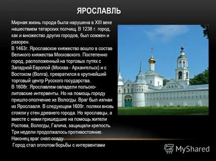Презентация города ярославля 3 класс