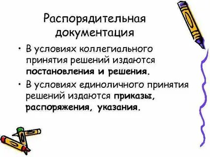 Распоряжение издается или принимается