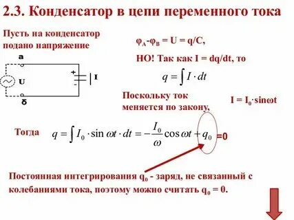 Изменения частоты тока конденсатором