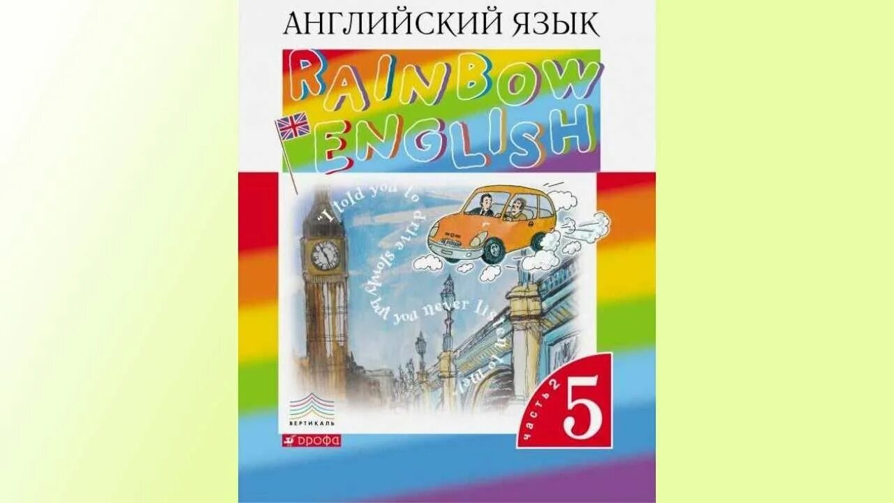 Английский 5 класс афанасьева 2021. Английский язык 5 класс Rainbow English 2. Английский язык 5 класс учебник Афанасьева. УМК Rainbow English 5 класс. Английский язык 5 класс Афанасьева Михеева Баранова.