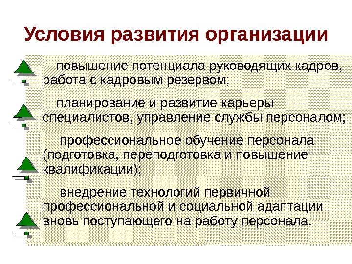 Развитие организации может быть. Условия развития организации. Условия возникновения организации. Предпосылки развития организации. Условия развития предприятия.