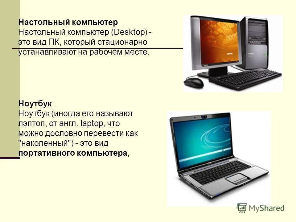 Как отличить компьютер от компьютера. Разновидности компьютеров. Персональный компьютер ноутбук. Различия ПК И ноутбука. ПК ноут различия.