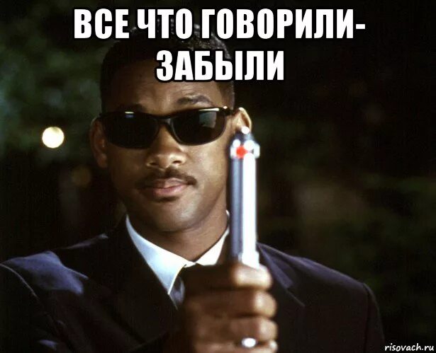 Сейчас скажу забыл
