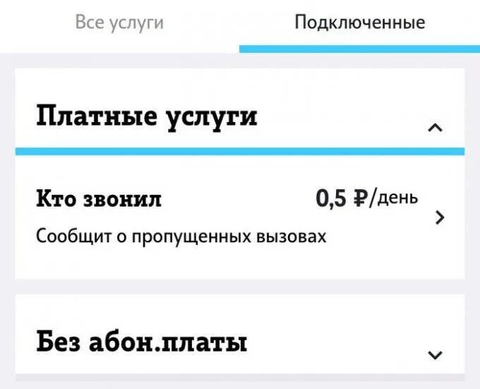 Отключение платных услуг теле два. Отключение услуг теле2. Отключить платные услуги теле2. Как подключить платные услуги на теле2. Проверить подключение услуг
