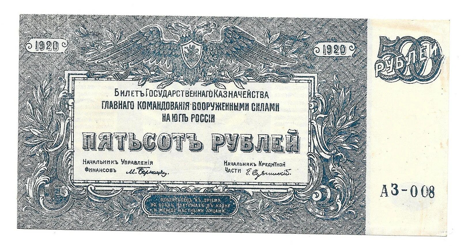 500 Рублей 1920 года ВСЮР. 500 Рублей 1920. Билеты государственного казначейства. 500 Рублей 1920 года. 75 российских рублей