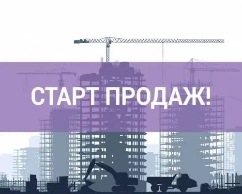 Домго старты продаж 2024. Старт продаж. Старт. Старт продаж квартир. Старт продаж новостроек картинки.