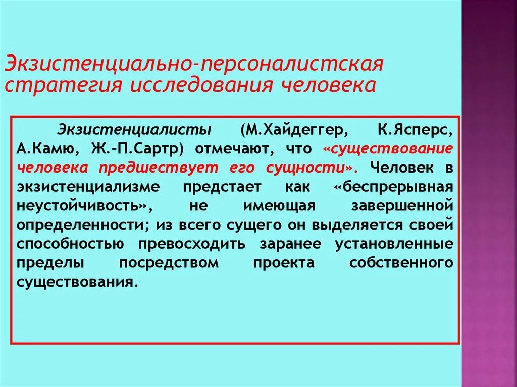 Экзистенциально-персоналистская концепция философии. Стратегии изучения личности. Экзистенциалистские концепции примеры. Экзистенциалистским методы исследования.