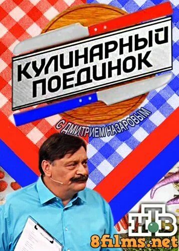 Ивлев и ренат агзамов битва шефов. Кулинарный поединок с дмитрием назаровым 2005. Кулинарный поединок надпись. Кулинария битва. Шеф ивлев битва шефов.