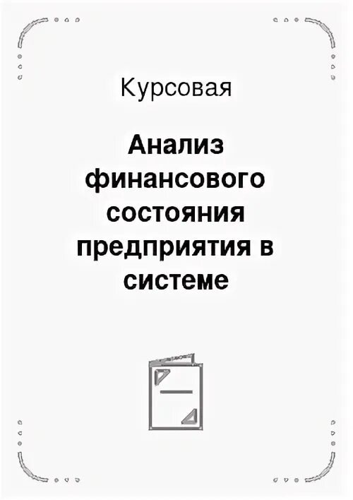 Бизнес анализ курсовая. Бизнес анализ. Методы анализа бизнес-процессов. Бизнес исследование. Виды бизнес анализа.