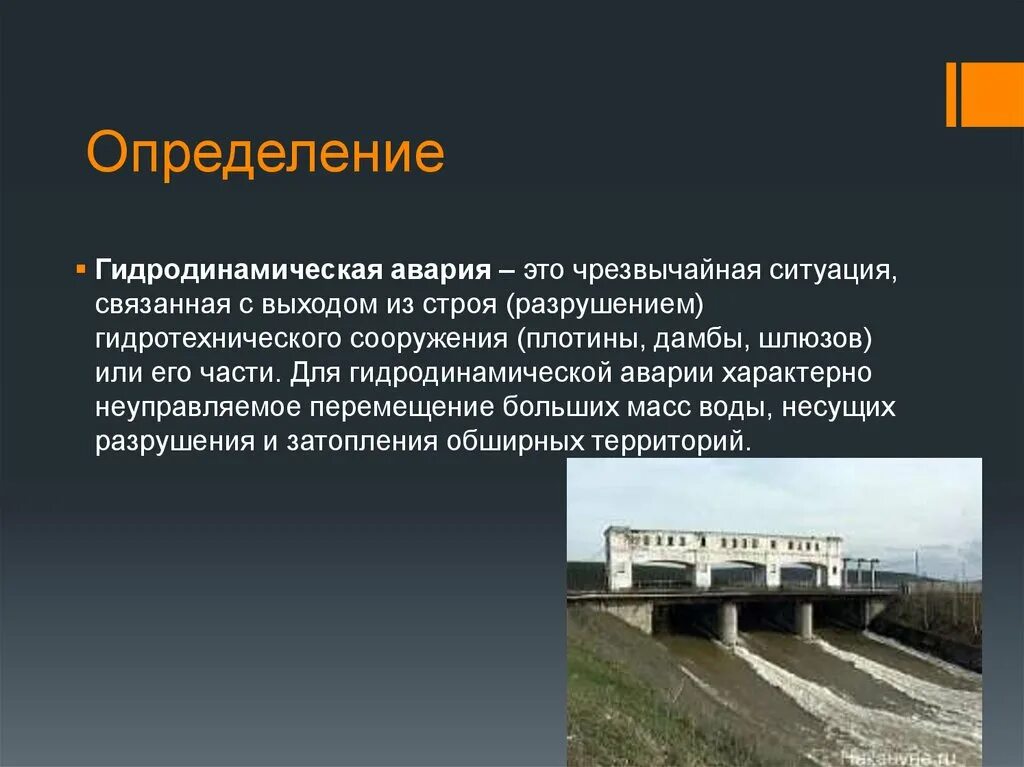 Аварии на гидротехнических сооружениях. Гидродинамические аварии. Гидротехнические опасные объекты. Разрушение гидротехнических сооружений. Потенциально опасные гидродинамические сооружения