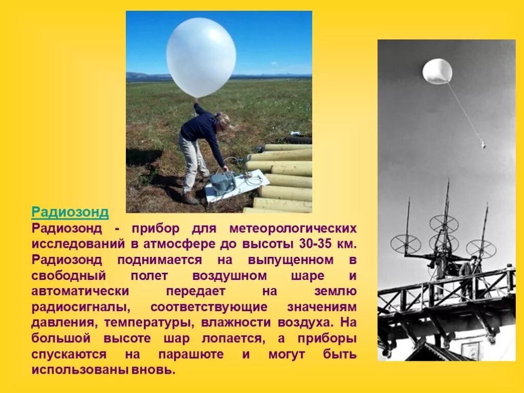 Для изучения атмосферы используются