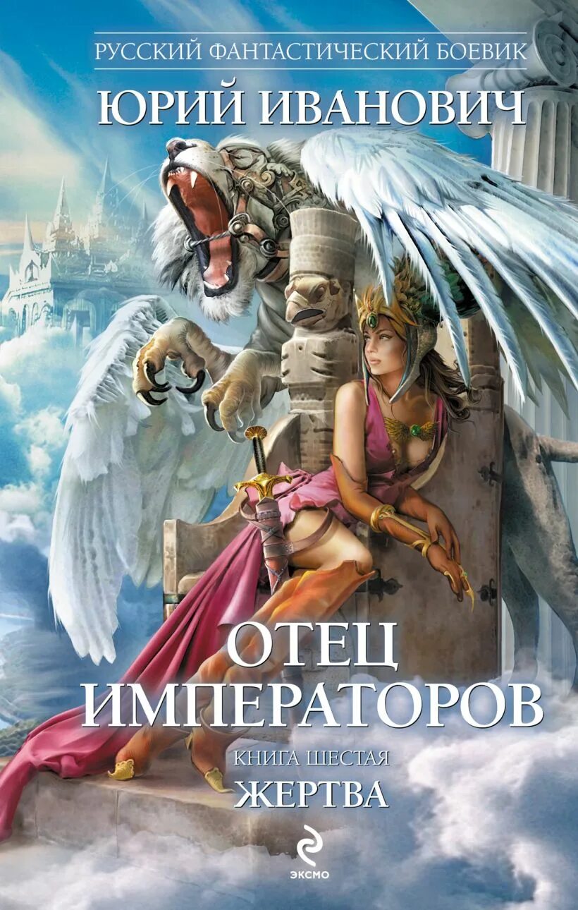 Отец император. Юрий иванович. отец императоров жертва. юрий иванович книги отец императоров. отец императоров книга. юрий иванович отец императоров 8.