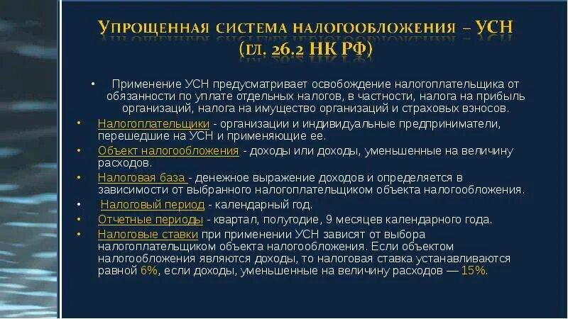 Налоги организация применяет усн. Налогоплательщики перешедшие на УСН. УСН выбор объекта налогообложения. Упрощенная система налогообложения предусматривает:. От каких налогов освобождает УСН.