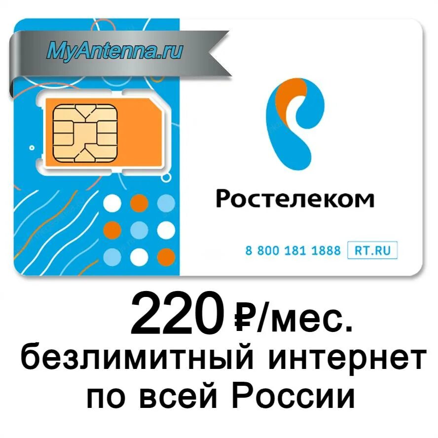 Ростелеком Симка безлимитный 200р. Ростелеком SIM-карта 200 ГБ. Ростелеком карта. Сим карта Ростелеком с безлимитным интернетом. Роутер ростелеком карта