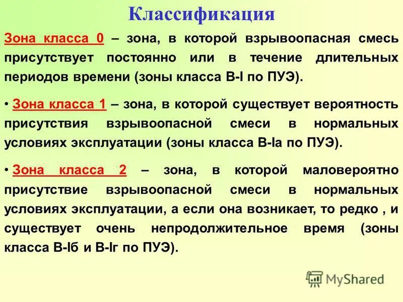 Зона в 1а. Зона 2 взрывоопасности. Классы взрывоопасных зон помещений по ПУЭ. Класс взрывоопасной зоны в-1г. Взрывоопасные зоны по ПУЭ.