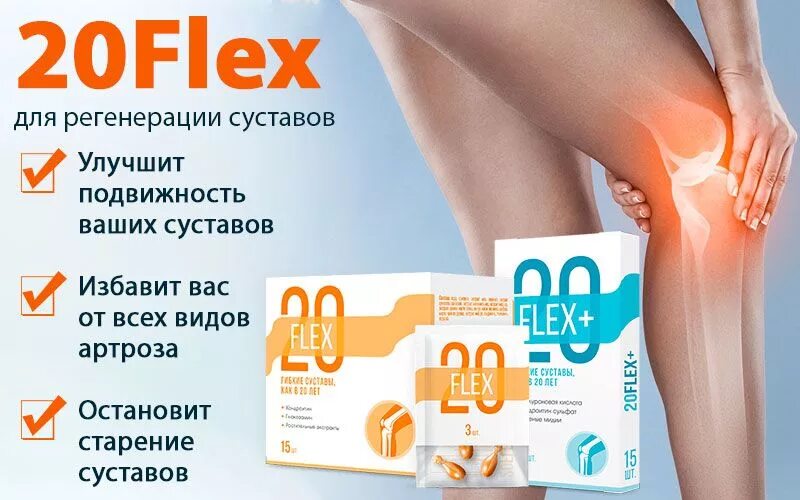 Флекс это. Препарат для суставов Флекс. Флекс таблетки для суставов. Лекарство от суставов Flex. Комплекс для восстановления суставов.
