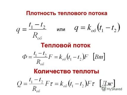 Вычислить плотность теплового потока