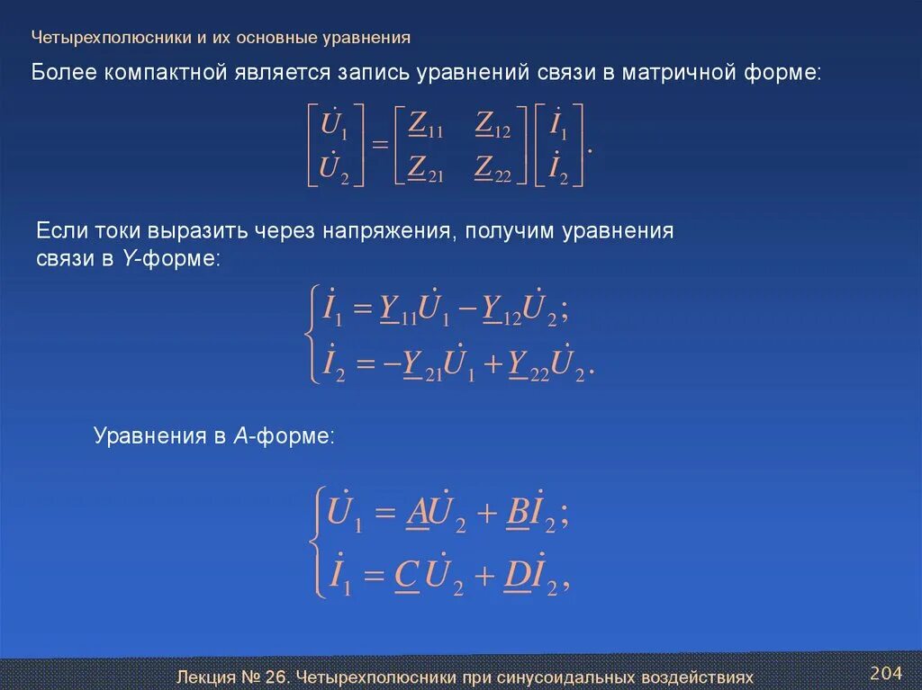 Компактом является. Уравнения связи ТОЭ. Основные уравнения связей. Четырехполюсники и их основные уравнения. Формы записи уравнений четырехполюсника.