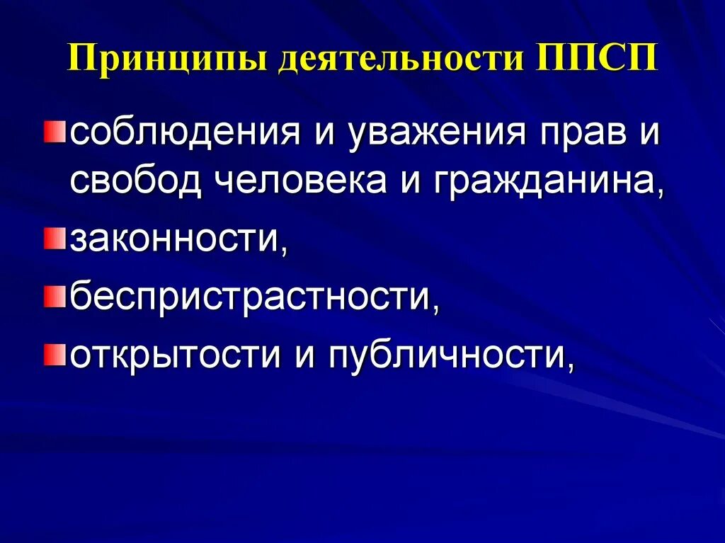 Принципы деятельности ППСП. Правовые основы деятельности ППСП. Принципы деятельности ППС полиции. Деятельность человека принципы. Принцип активности деятельности