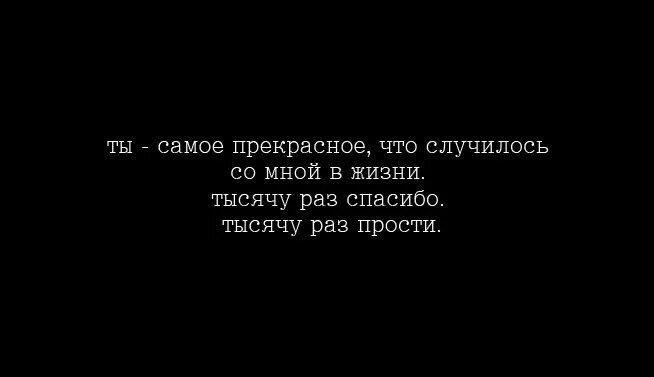 Что случилось со мной текст. Ты самое прекрасное что случилось в моей жизни тысячу раз спасибо. Тысячу раз спасибо тысячу раз прости. 1000 Раз прости. Ты лучшее что случилось в моей жизни тысячу раз спасибо.