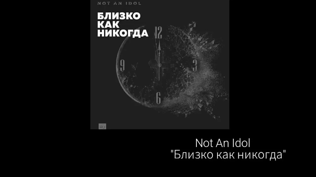 Оно пеннивайз 2017 пасть. Песня ближе ближе. Клоун пеннивайз 1990. Оно близко песня. Нот ан идол близко как никогда.