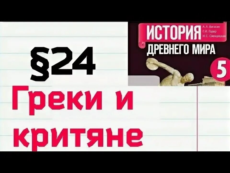 Греки и критяне 5 класс история краткий пересказ параграф 24 параграф. Критяне 5 класс история параграф 24. История 5 класс учебник параграф 24 греки и критяне краткий пересказ. Учебник истории 5 класс вигасин параграф 24 греки и критяне слушать.