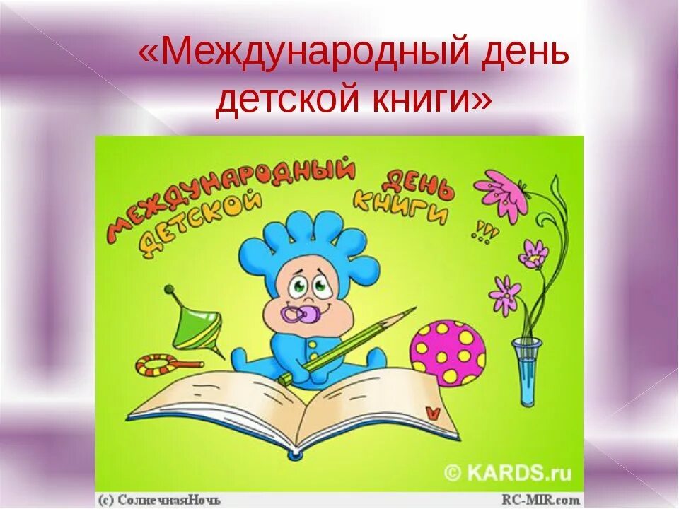 День детской книги классный час. День детской книги. Всемирный день детской книги. 2 Апреля Международный день детской книги. 2 Апреля день детской книги в детском саду.