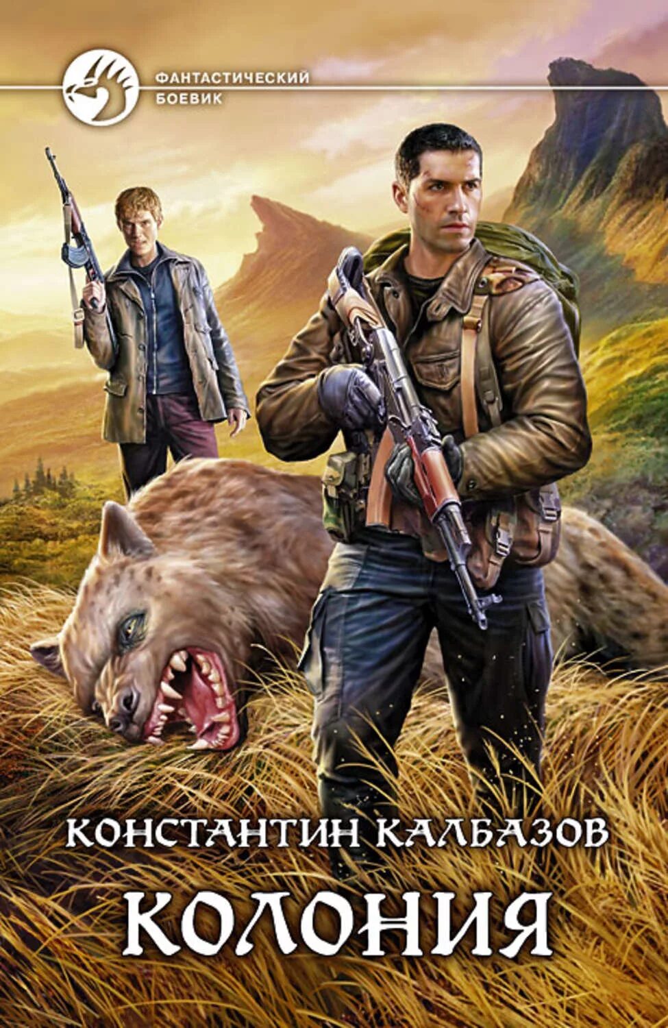 Книги константина колбазова. Калбазов к. "колония". Колония обложка книги.