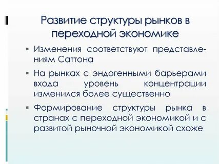 Развитие структуры рынка