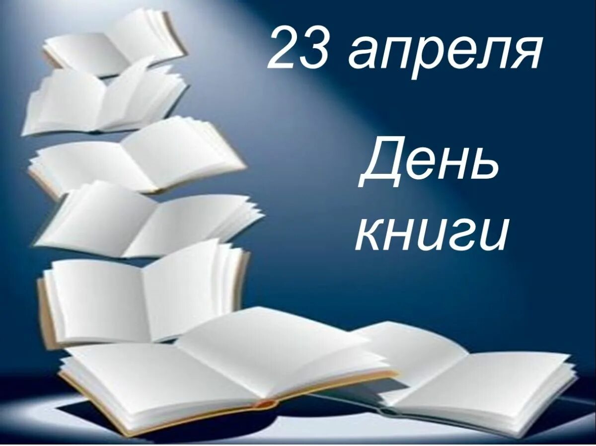 23 всемирный день книги