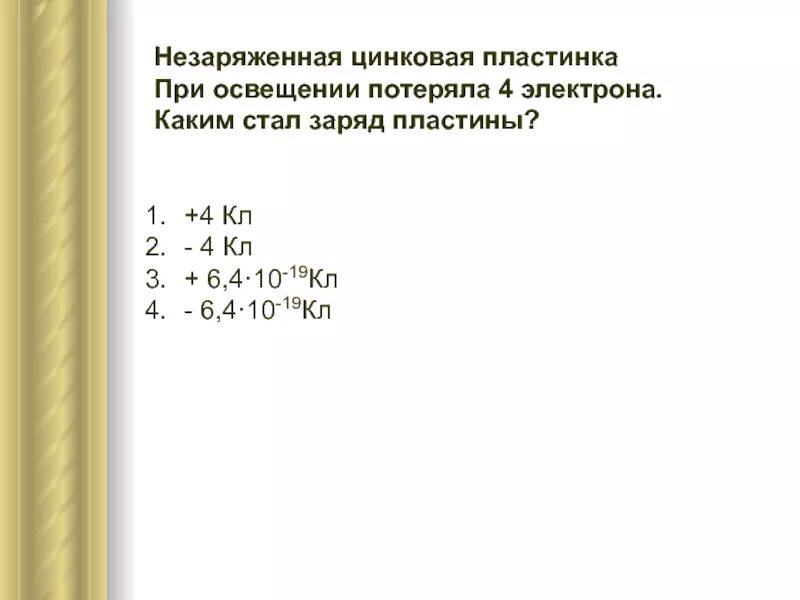 Незаряженная цинковая пластина потеряла 10000 электронов. Заряд пластины +10электронов пластина потеряла 4 электрона. Заряд пластины в пикокулонах. Цинковую пластину имеющую заряд 10 е потеряло 5 электронов.