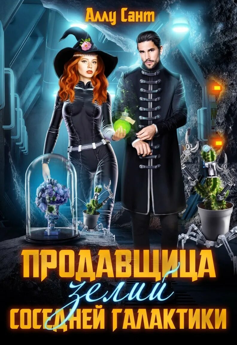 Аллу сант. Аллу сант. Попаданка под прикрытием или охота на принца аллу сант. Аллу сант. Аллу сант.