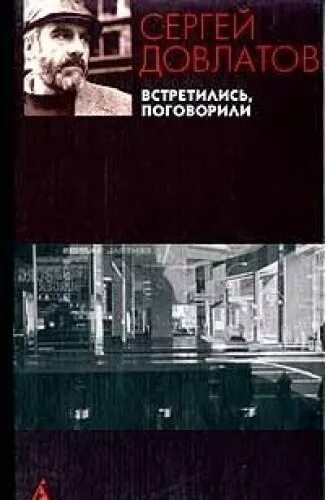 Довлатов встретились поговорили книга. Встретились поговорили. Довлатов оглавление сборник встретились поговорили.